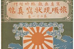 老图书–《旅順現状写真帖　第二十一巻［旅顺现状写真贴_第二十一卷］》电子版合集